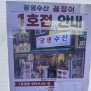 광명수산 | 하단 동아대 꼼장어 맛집 광명수산 꼼장어 후기