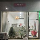 그림일기미술교습소 - 용인시 처인구 문현로 348 | 그림일기미술교습소