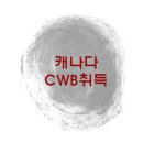 용접학원/ 캐나다용접자격증 CWB 자격증반 신설! 이미지