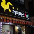 페이머스치킨 이미지