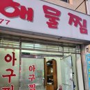 [포항 현지인 맛집] 백종원이 인정한 맛집 / 우현동 아귀찜 해물찜 맛집 &#39;우현 해물찜&#39; 내돈내산 후기