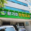 황기호정형외과의원 네이버블로그