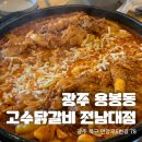 고수닭갈비(전남대점) 이미지