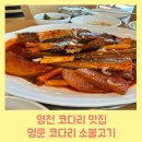 명문코다리, 소불고기 이미지