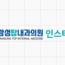 삼성탑내과의원 이미지