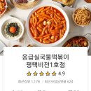 응급실국물떡볶이평택비전
