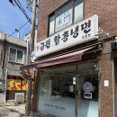 금원냉면 | 은평 금원 함흥냉면 | 기대가 컸던 만큼 아쉬웠던 발걸음