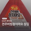 지에스25전주중화센터점 | GS25편의점 가득찬 FUll 전주비빔참치마요 삼각김밥