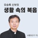 연중 제28주일 - 재물의 소유권과 사용권(유승록 신부) 이미지