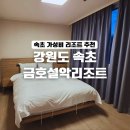 (주)미디어프론트 | 속초 아이랑 금호설악리조트 휴그린스위트 객실 솔직 후기