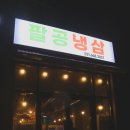 팔공냉삼 이미지