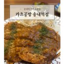 카츠공방송내역점
