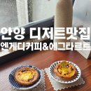 [경기도/안양]안양디저트맛집 엔게디커피&amp;에그타르트 방문후기(위치/내부/메뉴)