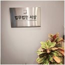 법무법인서상 이미지