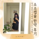 본 | 홍성다이어트 한약캡슐 행복한약국 한달 먹어본 후기