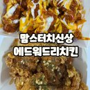맘스터치 에드워드리치킨 핫치즈빅싸이순살 비교 칼로리 솔직후기