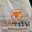 토담옛날통닭 용인한숲시티점 | [용인처인구/맛집] 옛날치킨 닭똥집 맛집 토담옛날통닭