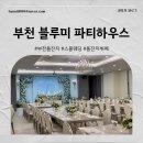 윤하우스 | 부천 돌잔치 블루미 파티하우스 하객 후기