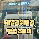 [데일리위클리 팝업스토어] 6월 성수 화장품 팝업 스토어 데일리위클리 팝업 방문 후기