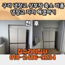 인창성원2차 경로당 | 구리 냉장고 상부장 축소 리폼, 높이 때문에 안 들어가던 냉장고 해결