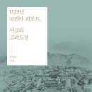 [신간소개]1123년 코리아 리포트, 서긍의 고려도경 (문경호, 2023) 이미지