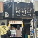 반한닥 이미지