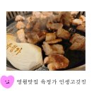 영월 맛집 고기구워주는 육정가 내돈내산 후기 진짜 맛있는 인생고깃집