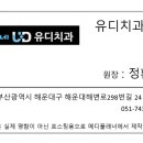 유디해운대치과의원 이미지