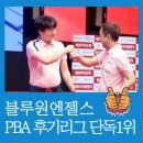 피아비 마이큐 당구클럽 | 이게머선129, 꼴찌의 반란! 이세상에 만년꼴찌는 없다. (feat. 블루원엔젤스)