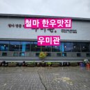 철마초등(철마로) 옆 (장전리 282-3) | 기장 철마 우미관 / 한우 맛집 / 가족모임 추천