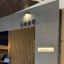 오미식당 | 여의도 혼밥 식당 추천 오미식당 IFC몰 소고기 덮밥 후기