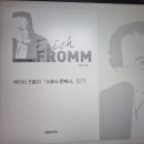 소유냐 존재냐[에리히 프롬]-1일차 소유와 존재??