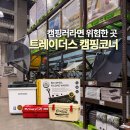커피베이안성허리편한 | 이마트 트레이더스 캠핑용품 코너 후기, 차박러가 눈여겨본 제품들
