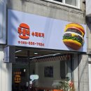 영등동-15 | [익산 수제버거] 영등동 1만원 이하 맛집 두툼버 솔직후기