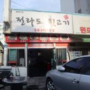 전라도뒷고기