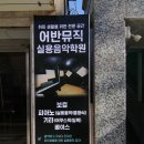 취미전문어반뮤직실용음악