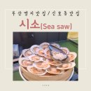 시소(Sea-Saw) 네이버블로그