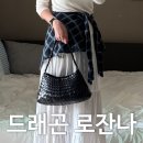 7023 | 드래곤디퓨전 로잔나 백 8943 블랙 구매후기 이 정도면 양품일까 여자 숄더 가방 코디 추천