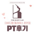퇴계농공로 L | 개인 필라테스 pt 후기 ♥ 춘천 스무숲 필라테스 더바디랩 듀엣 레슨 후기