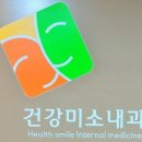 건강미소내과의원 네이버블로그