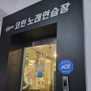 신정노래연습장 이미지