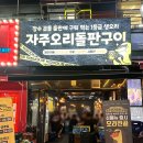 자주오리돌판구이 | 위례 광장 맛집, 자주오리돌판구이 후기 / 향긋한 미나리와 오리의 조화가 너무 좋은 오리구이 집