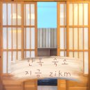 [종로숙소]“동대문 지금 zikm” /서울에서 독채 한옥의 감성을 느끼고 싶다면 (에어비엔비)(솔직리뷰...