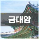 대한민국 사찰 함양 &lt;금대암&gt; 정보 (입장료, 주차장, 맛집, 카페)