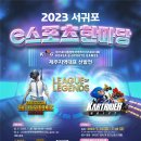2023 서귀포 e스포츠 한마당대회 개최~!!!!!(어마어마한 경품 준비) 이미지