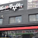 불란다쭈꾸미 이미지
