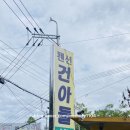 건아들 펜션 | [일상]건아들펜션 솔직후기...