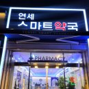 연세스마트약국 이미지