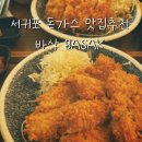 스타월드식자재마트서귀포점 | 서귀포 신시가지 돈가스 맛집 "바삭" 신서귀포점 방문 후기
