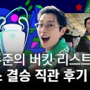 윤두준이 부럽습니다(feat.윤두준 버킷리스트 챔스 결승 보고 온 영상) 이미지
